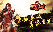 不服来战《横扫沙城》震撼首发