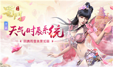 《蜀门手游》技术革新天气系统首曝