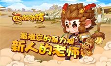 《西游萌萌》最难忘的暴力猴新人的老师