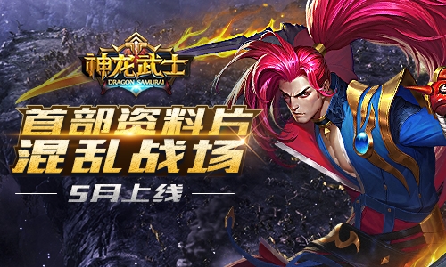 新战场首曝《神龙武士》首部资料片5月来袭_游戏资讯-游民部落(gamecolg.com)