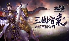 《马踏千军》三国智囊太学百科介绍