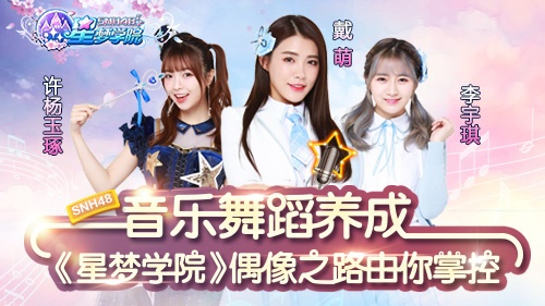 音乐舞蹈养成《星梦学院》偶像之路由你掌控_游戏资讯-游民部落(gamecolg.com)