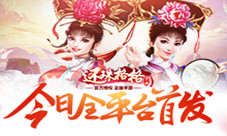 《还珠格格》手游今日首发还珠新作登陆湖南卫视