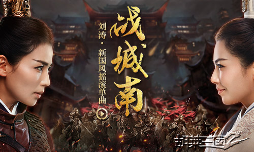 古风碰撞摇滚《胡莱三国2》刘涛主题曲今日首发_游戏资讯-游民部落(gamecolg.com)