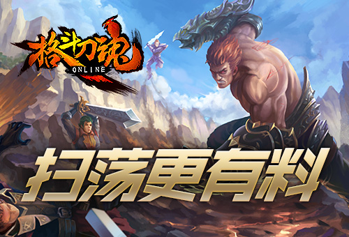 《格斗刀魂》扫荡翻倍扫荡更有料_游戏资讯-游民部落(gamecolg.com)