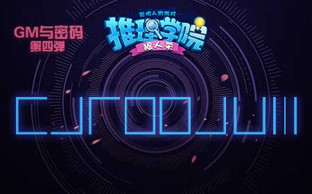 《推理学院》密码第四弹太难知道真相集体暴走_游戏资讯-游民部落(gamecolg.com)