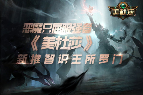 恶魔只屈服强者《美杜莎》新推智识王所罗门_游戏资讯-游民部落(gamecolg.com)