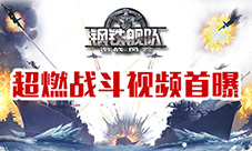 策略合击大海战《钢铁舰队》宣传视频首曝