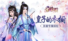 孩童专属缤纷《京门风月》皇子的衣橱