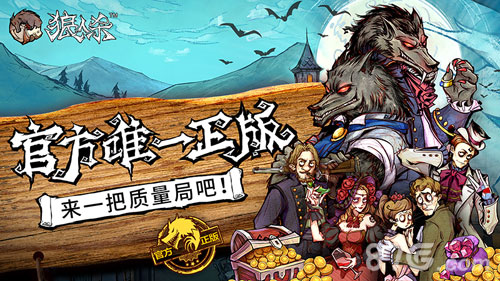 网易宣布代理《狼人杀官方》官网开启预约_游戏资讯-游民部落(gamecolg.com)