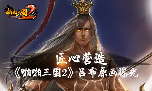 匠心营造《啪啪三国2》吕布原画曝光_游戏资讯-游民部落(gamecolg.com)
