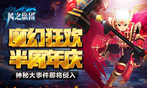 魔幻狂欢半周年庆《风之旅团》神秘大事件侵入_游戏资讯-游民部落(gamecolg.com)