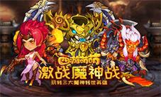 《西游萌萌》激战魔神战玩转三大魔神转世英雄