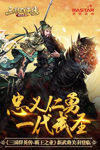 一代武圣《三国群英传_霸王之业》新武将关羽登临_游戏资讯-游民部落(gamecolg.com)