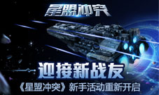 迎接新战友《星盟冲突》新手活动重新开启