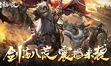 万人跨服吃鸡《剑荡八荒》国战手游开启跨服大逃杀