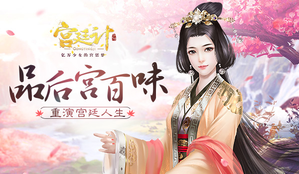 品后宫百味《宫廷计》手游重现真宫廷_游戏资讯-游民部落(gamecolg.com)