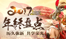 《三国杀online》2017年终盘点新鲜出炉