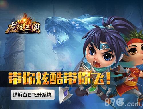 《龙纹三国》白日飞升系统简析一秒变身高富帅_游戏资讯-游民部落(gamecolg.com)