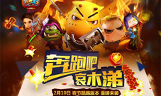 《我叫MT2》10日新版首推跑酷跑过欢乐新春
