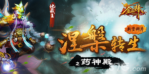 《金箍棒OL》全新版本强势来袭药神殿玩法虐杀BOSS_游戏资讯-游民部落(gamecolg.com)