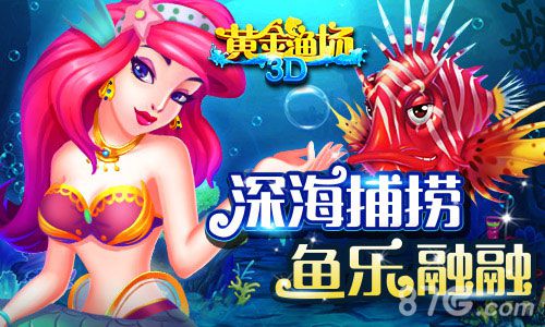《3D黄金渔场》重磅上线开启捕鱼大作战_游戏资讯-游民部落(gamecolg.com)