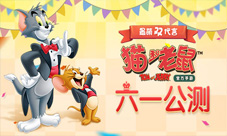 《猫和老鼠官方手游》道具介绍特色玩法再现童年