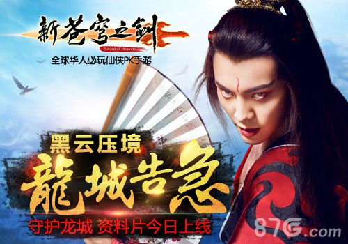 新苍穹之剑新资料片今日开启众仙显威守护龙城_游戏资讯-游民部落(gamecolg.com)