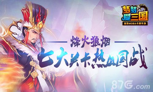 梦梦爱三国手游全新英雄传说关卡震撼开启_游戏资讯-游民部落(gamecolg.com)