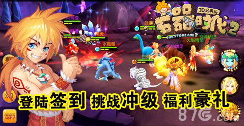 封测大狂欢《石器时代2_3D经典版》豪礼活动爽翻天_游戏资讯-游民部落(gamecolg.com)