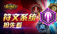 动漫超格斗《乱斗奇兵》符文系统抢先看