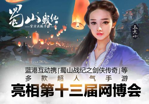 蓝港互动携《蜀山战纪之剑侠传奇》亮相十三届网博会_游戏资讯-游民部落(gamecolg.com)