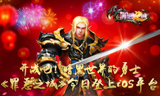 开战吧实时PVP对战手游《罪恶之城》今日iOS上线