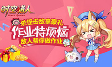 热血格斗玩转寒假--《时空猎人》寒假特别版上线