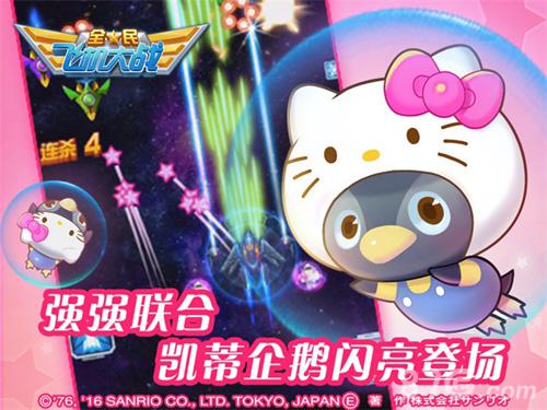 《全民飞机大战》全新皇冠宠驾到萌星HelloKitty来袭_游戏资讯-游民部落(gamecolg.com)