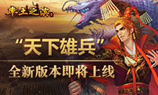 《率土之滨》“天下雄兵”全新版本首爆