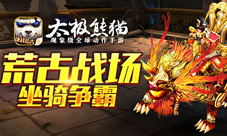堪称史上最能打的坐骑《太极熊猫》新版决战荒古