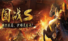 乱世出霸者临《国战S》冲锋号角即将吹响