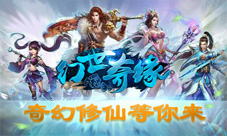 《幻世奇缘》首爆真正的修仙游戏来了