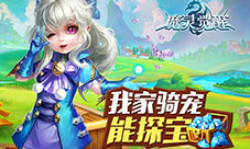 《魔灵觉醒》新增骑宠探宝宝贝快到碗里来