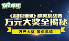 《翻滚球球》首届金萝卜杯群英挑战赛豪华赛事奖励