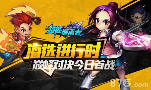 《超能继承者》巅峰对决今日首战海选进行时_游戏资讯-游民部落(gamecolg.com)