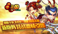 策略手游《小小三国》持续大热新版阵营战激情引爆