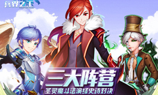 《兵界之王》三大阵营实力剖析圣灵魔巅峰对决
