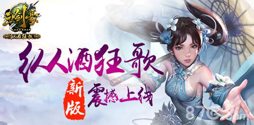 《三剑豪》新版纵酒狂歌将上线新侠客公孙舞参战_游戏资讯-游民部落(gamecolg.com)