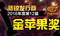 点翼科技荣获2016年度新锐发行商金苹果奖