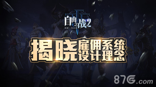 《自由之战2》全新荣誉MOBA2.0的颠覆性游戏体验_游戏资讯-游民部落(gamecolg.com)
