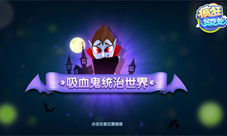 《疯狂贪吃蛇》暗黑伯爵来袭吸血鬼降临蛇王国