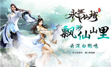 《永恒仙域》最新版本敬请期待