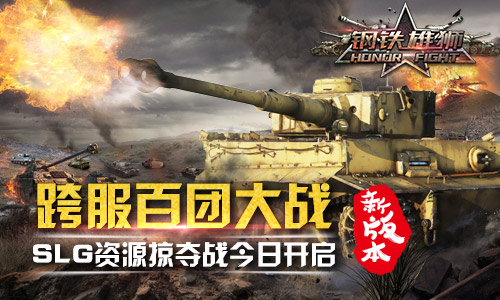 《钢铁雄狮》新版本今日来袭三大深度玩法全面开启_游戏资讯-游民部落(gamecolg.com)